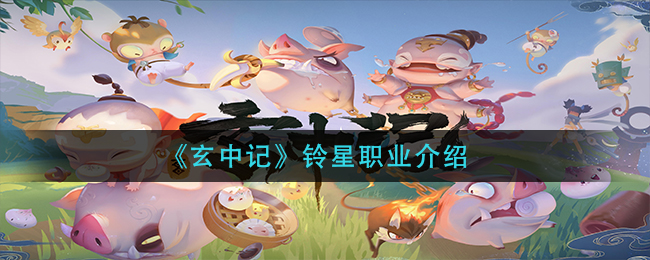 《玄中记》铃星职业介绍
