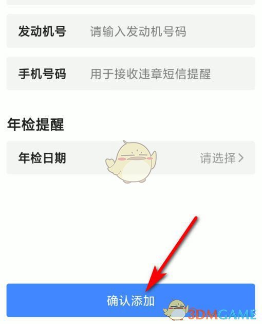 《高德地图》添加绑定车辆方法