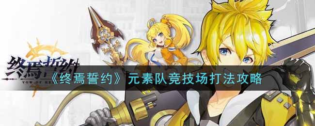 《终焉誓约》元素队竞技场打法攻略