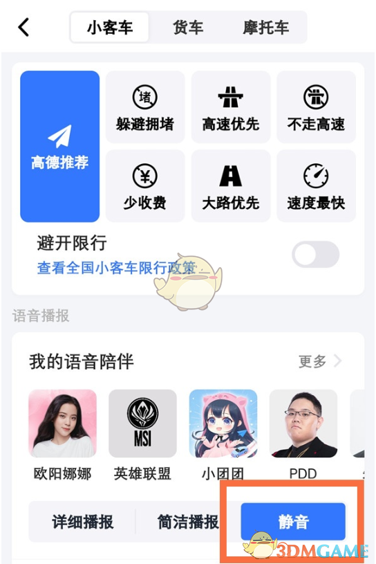 《高德地图》导航声音开启方法