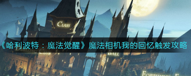 《哈利波特：魔法觉醒》魔法相机我的回忆触发攻略
