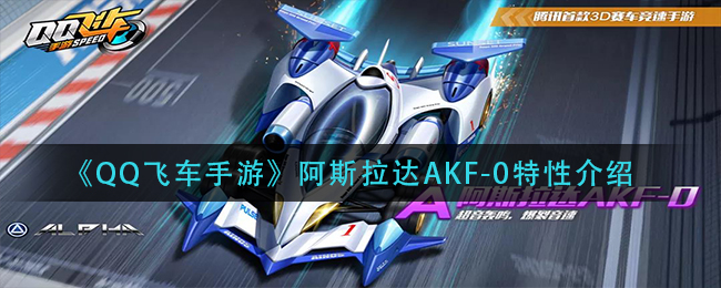 《QQ飞车手游》阿斯拉达AKF-0特性介绍