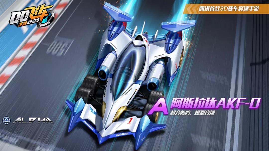 《QQ飞车手游》阿斯拉达AKF-0特性介绍