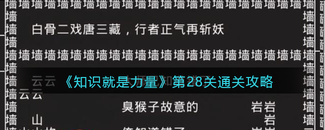 《知识就是力量》第28关通关攻略