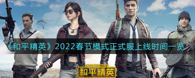 《和平精英》2022春节模式正式服上线时间一览