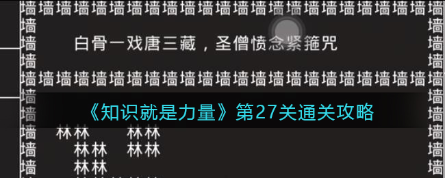 《知识就是力量》第27关通关攻略