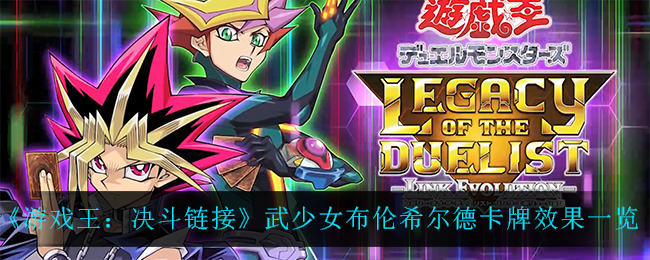 《游戏王：决斗链接》武少女布伦希尔德卡牌效果一览