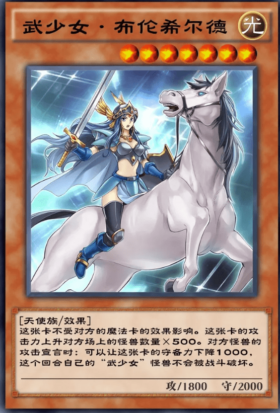 《游戏王：决斗链接》武少女布伦希尔德卡牌效果一览