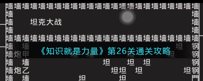 《知识就是力量》第26关通关攻略