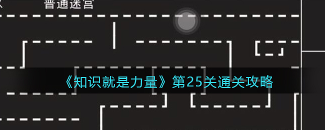 《知识就是力量》第25关通关攻略