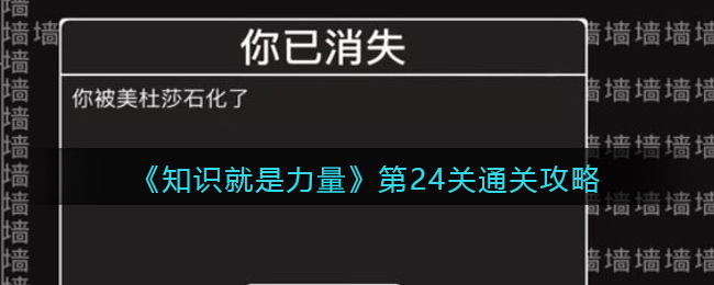 《知识就是力量》第24关通关攻略