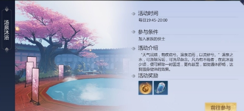 《剑侠世界3》汤泉沐浴玩法介绍