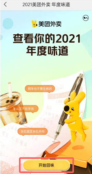2021《美团外卖》年度味道活动入口
