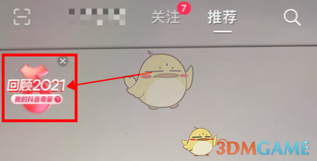2021《抖音》年度报告查看方法