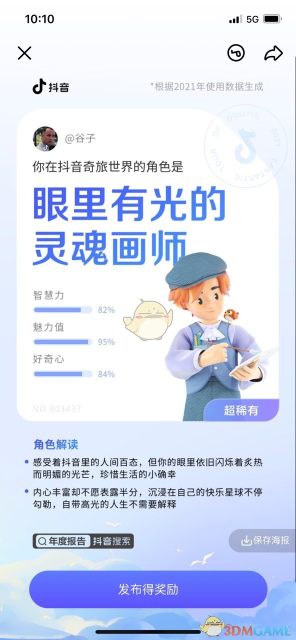 2021《抖音》年度报告查看方法