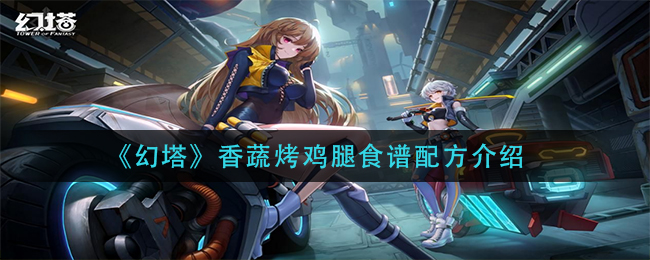 《幻塔》香蔬烤鸡腿食谱配方介绍