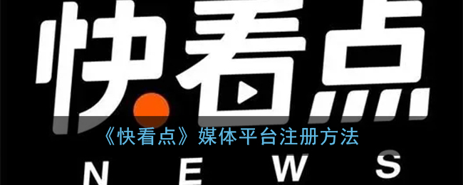 《快看点》媒体平台发布作品方法