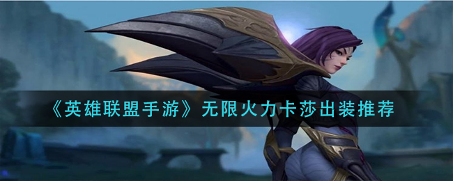 《英雄联盟手游》无限火力卡莎出装推荐