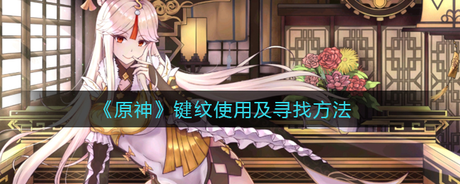 《原神》键纹使用及寻找方法
