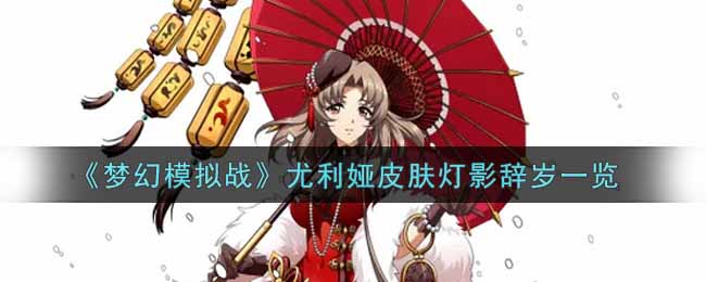 《梦幻模拟战》尤利娅皮肤灯影辞岁一览