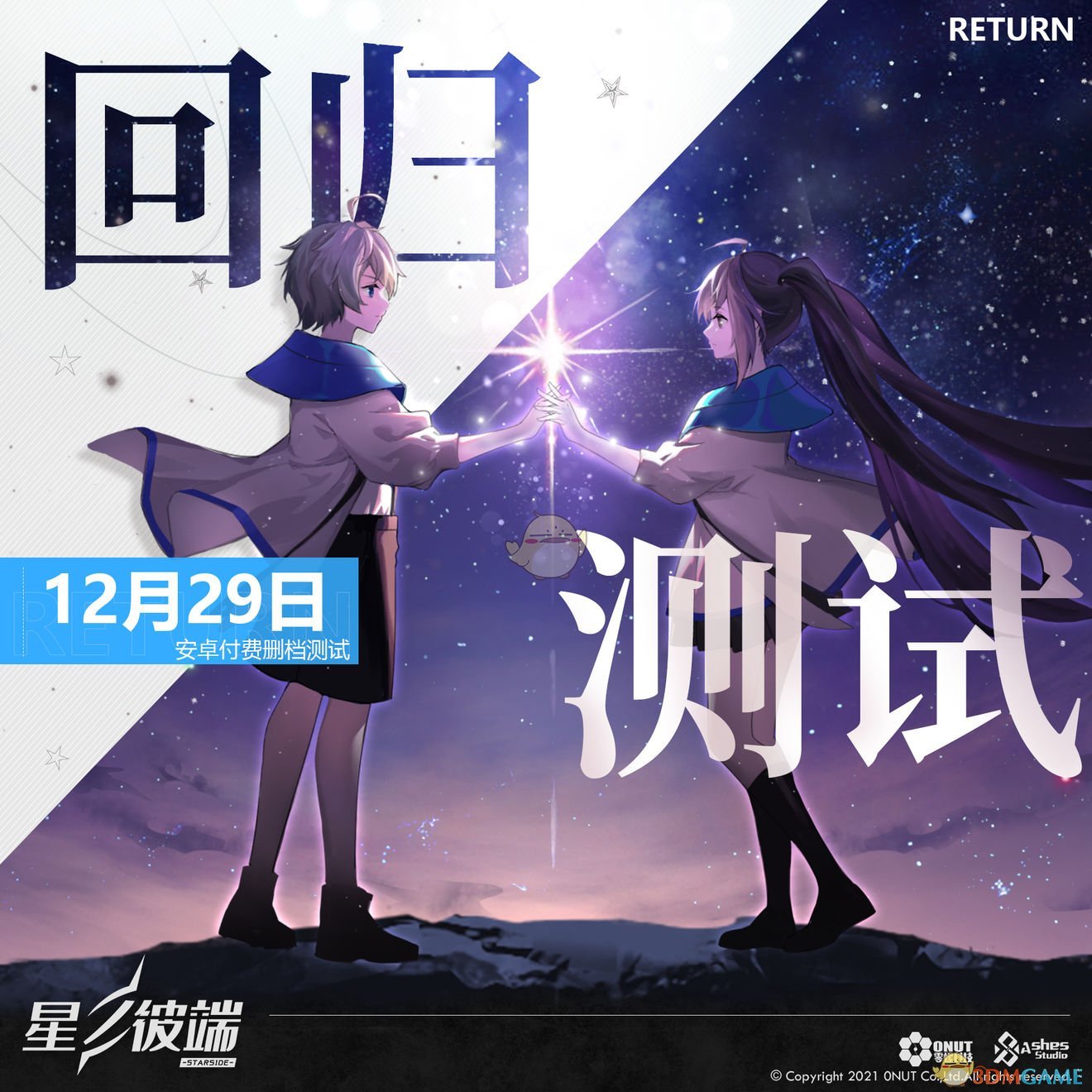 《星之彼端》回归测试资格获取
