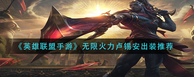 《英雄联盟手游》无限火力卢锡安出装推荐