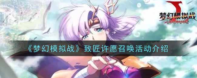 《梦幻模拟战》致匠许愿召唤活动介绍
