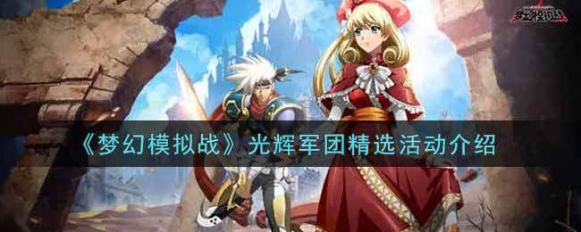 《梦幻模拟战》光辉军团精选活动介绍