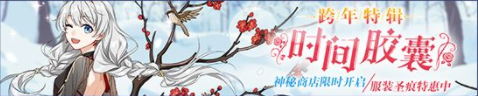 《崩坏3》时间胶囊 | 神秘商店限时开启活动介绍