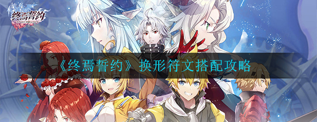 《终焉誓约》换形符文搭配攻略