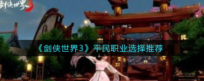 《剑侠世界3》平民职业选择推荐
