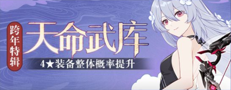 《崩坏3》天命武库活动攻略