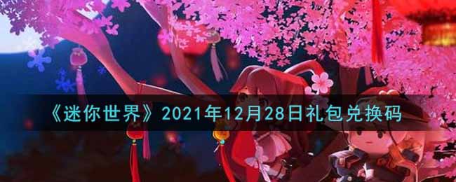 《迷你世界》2021年12月28日礼包兑换码