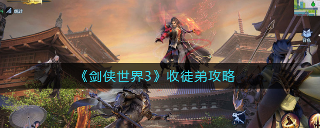 《剑侠世界3》收徒弟攻略