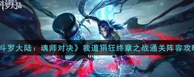 《斗罗大陆：魂师对决》我道狷狂终章之战通关阵容攻略