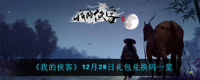 《我的侠客》12月28日礼包兑换码一览