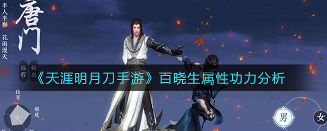 《天涯明月刀手游》百晓生属性功力分析