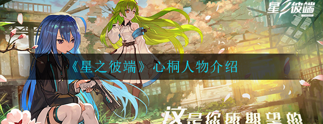 《星之彼端》心桐人物介绍
