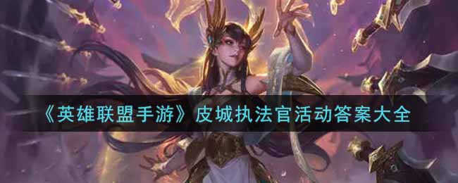 《英雄联盟手游》皮城执法官活动答案大全