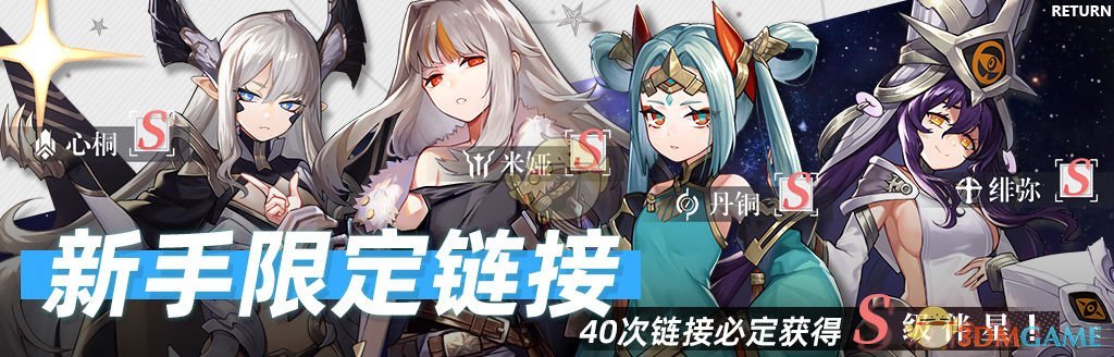 《星之彼端》回归测试新手限定链接即将开启