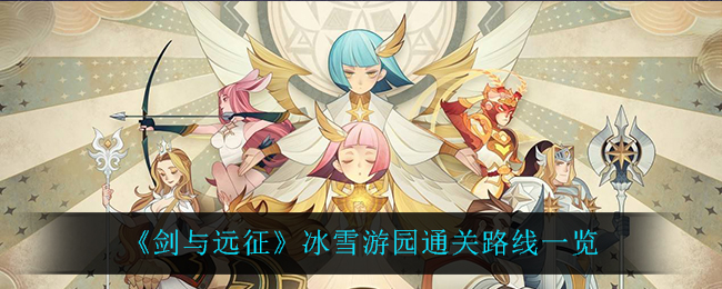 《剑与远征》冰雪游园通关路线一览