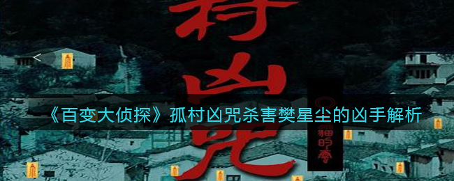 《百变大侦探》孤村凶咒杀害樊星尘的凶手解析