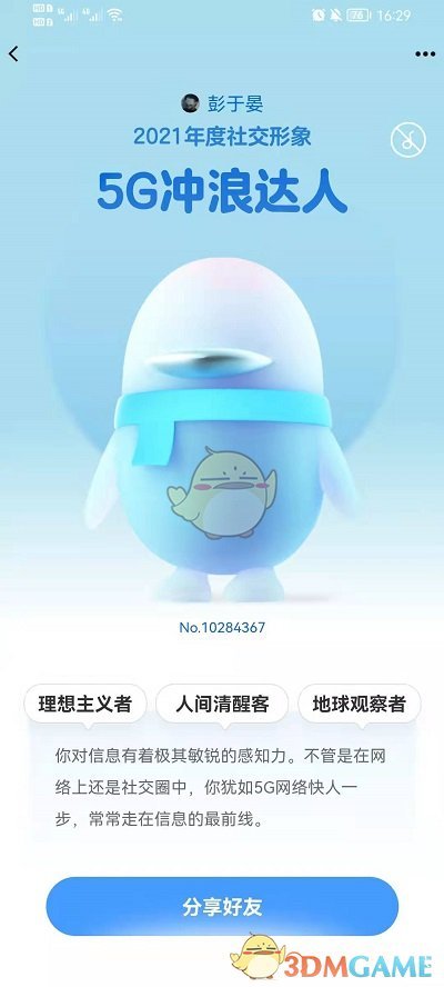 2021《QQ》年度十大热聊好友活动入口