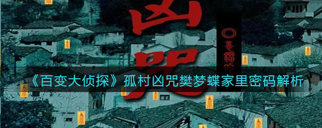 《百变大侦探》孤村凶咒樊梦蝶家里密码解析