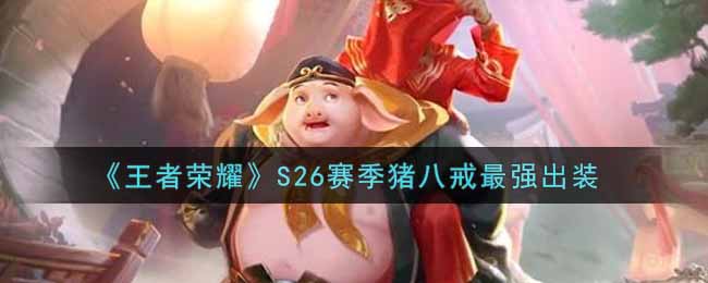 《王者荣耀》S26赛季猪八戒最强出装