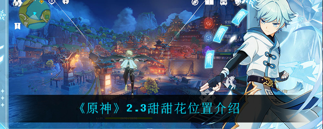 《原神》2.3甜甜花位置介绍