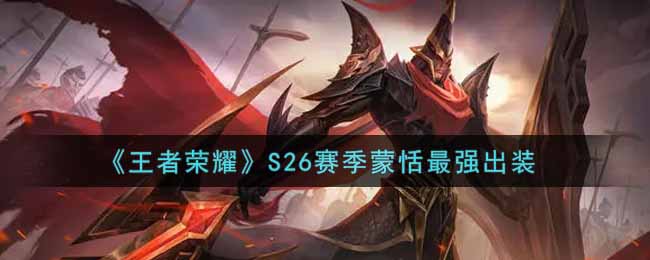 《王者荣耀》S26赛季蒙恬最强出装