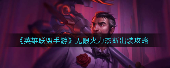《英雄联盟手游》无限火力杰斯出装攻略