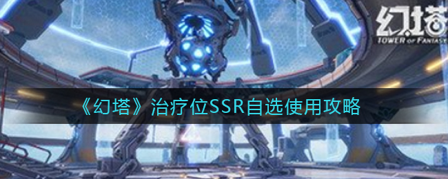 《幻塔》治疗位SSR自选使用攻略