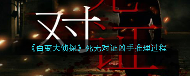 《百变大侦探》死无对证凶手推理过程
